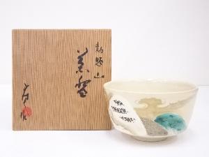 京焼　国領寿人造　勅題山茶碗